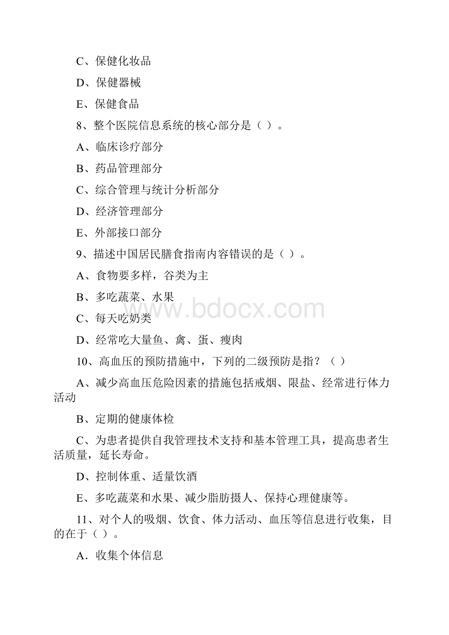 健康管理师《理论知识》全真模拟考试试题A卷 含答案.docx_第3页