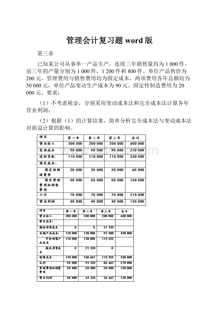 管理会计复习题word版.docx_第1页