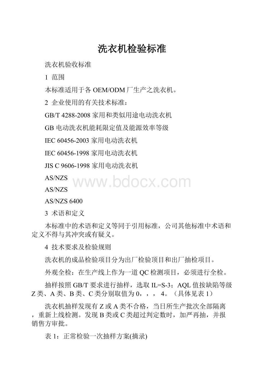 洗衣机检验标准.docx_第1页