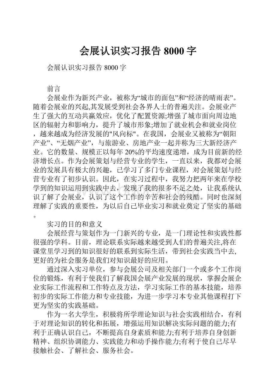 会展认识实习报告8000字.docx_第1页