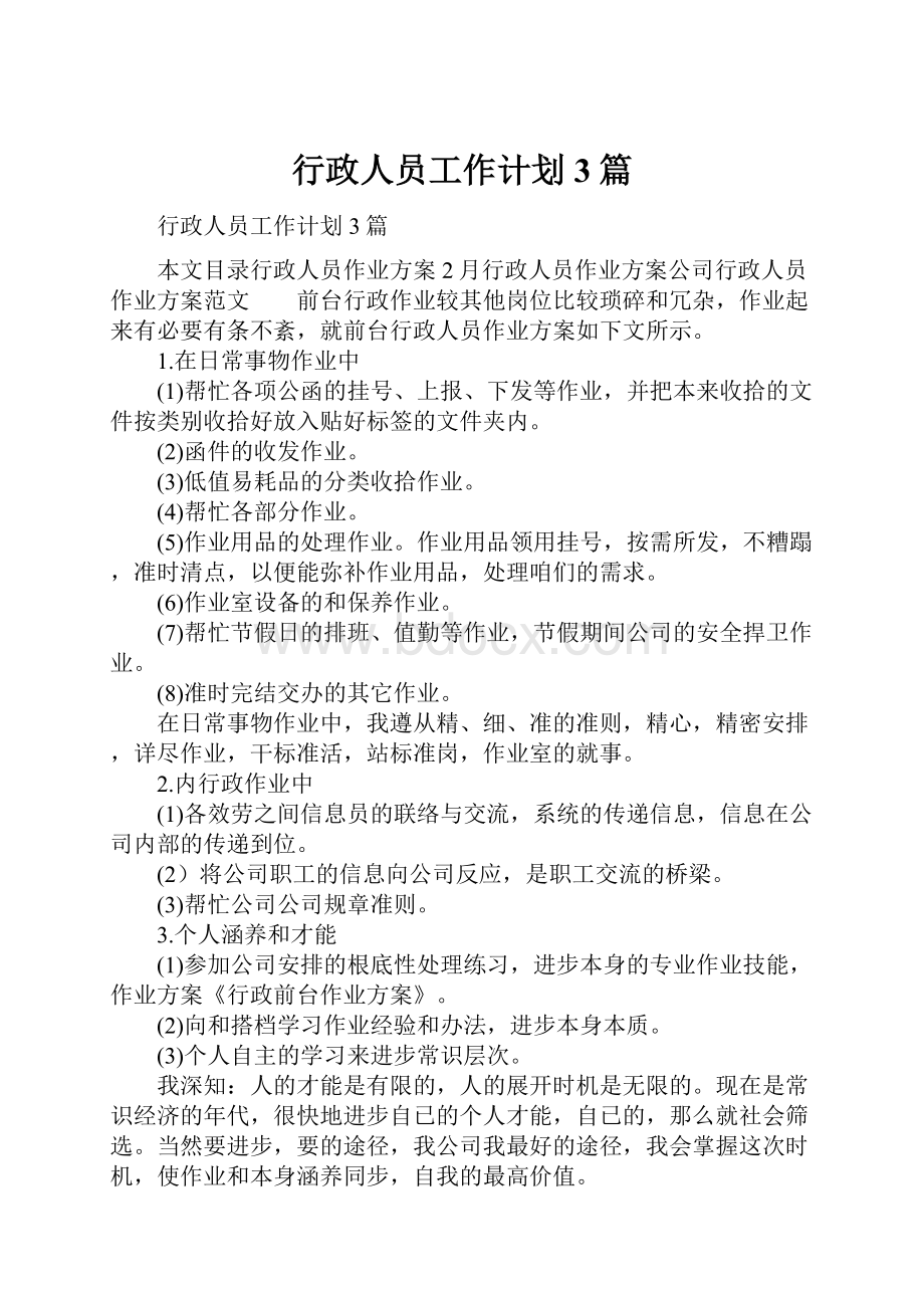 行政人员工作计划3篇.docx