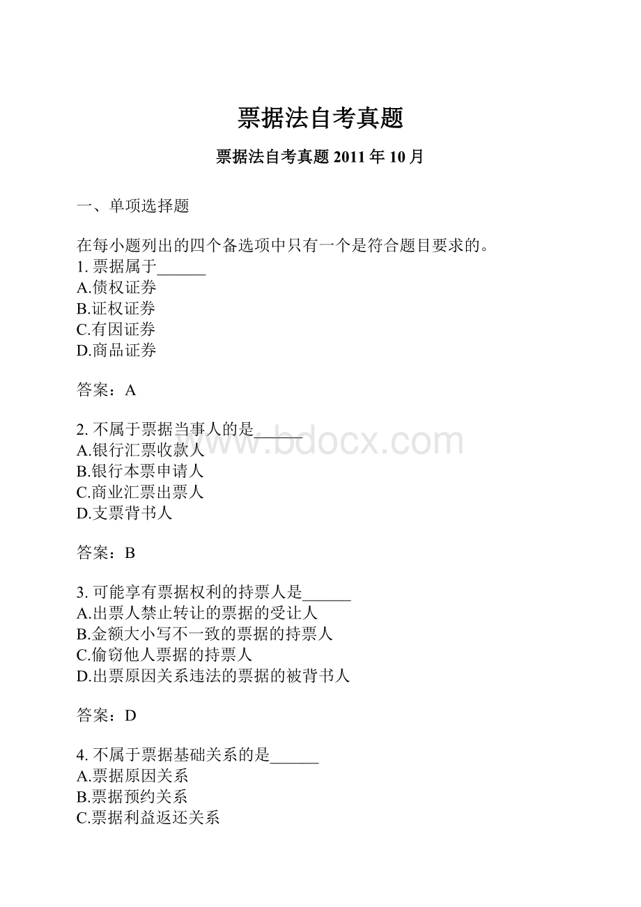 票据法自考真题.docx