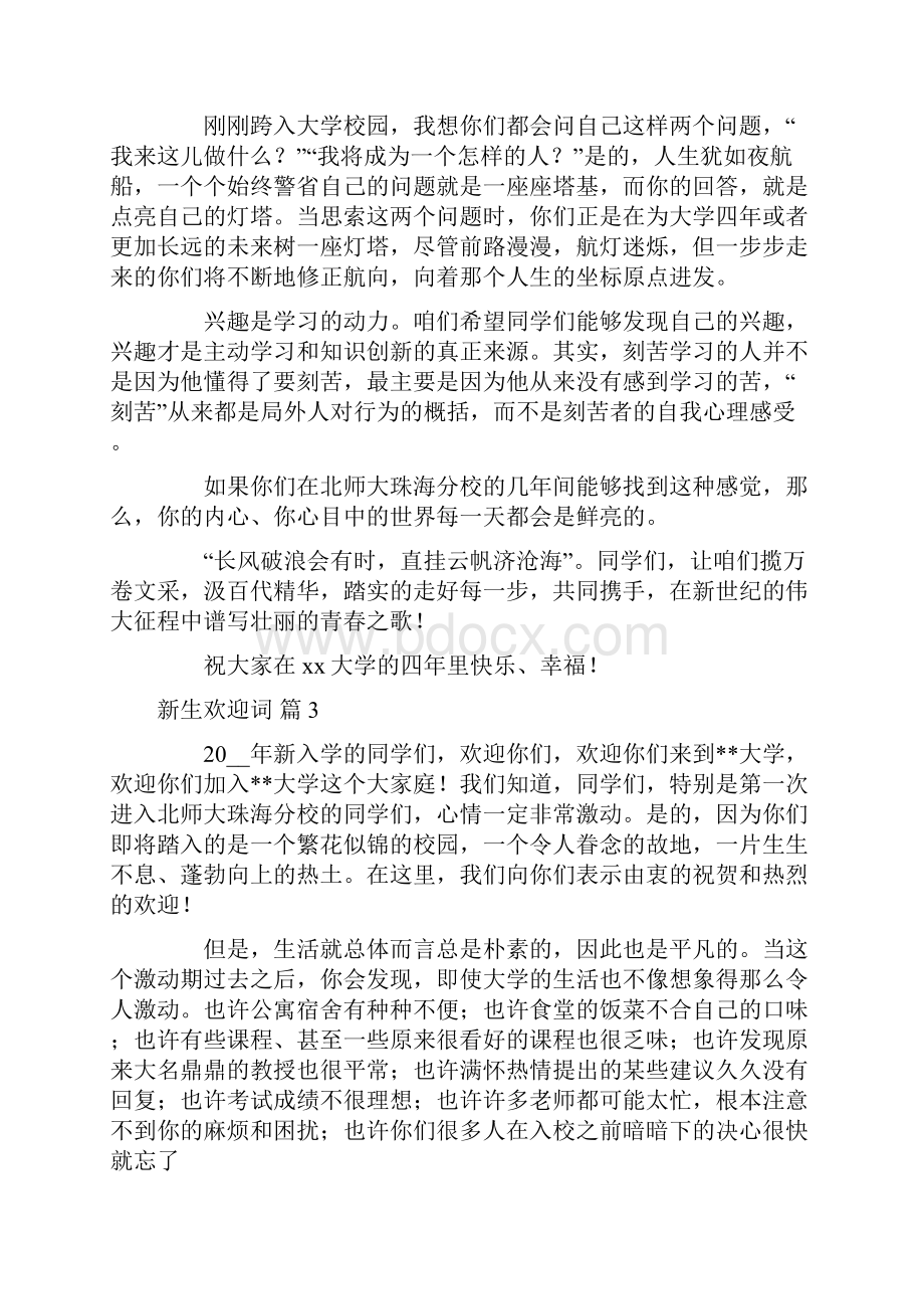 欢迎词 有关新生欢迎词汇总七篇.docx_第3页