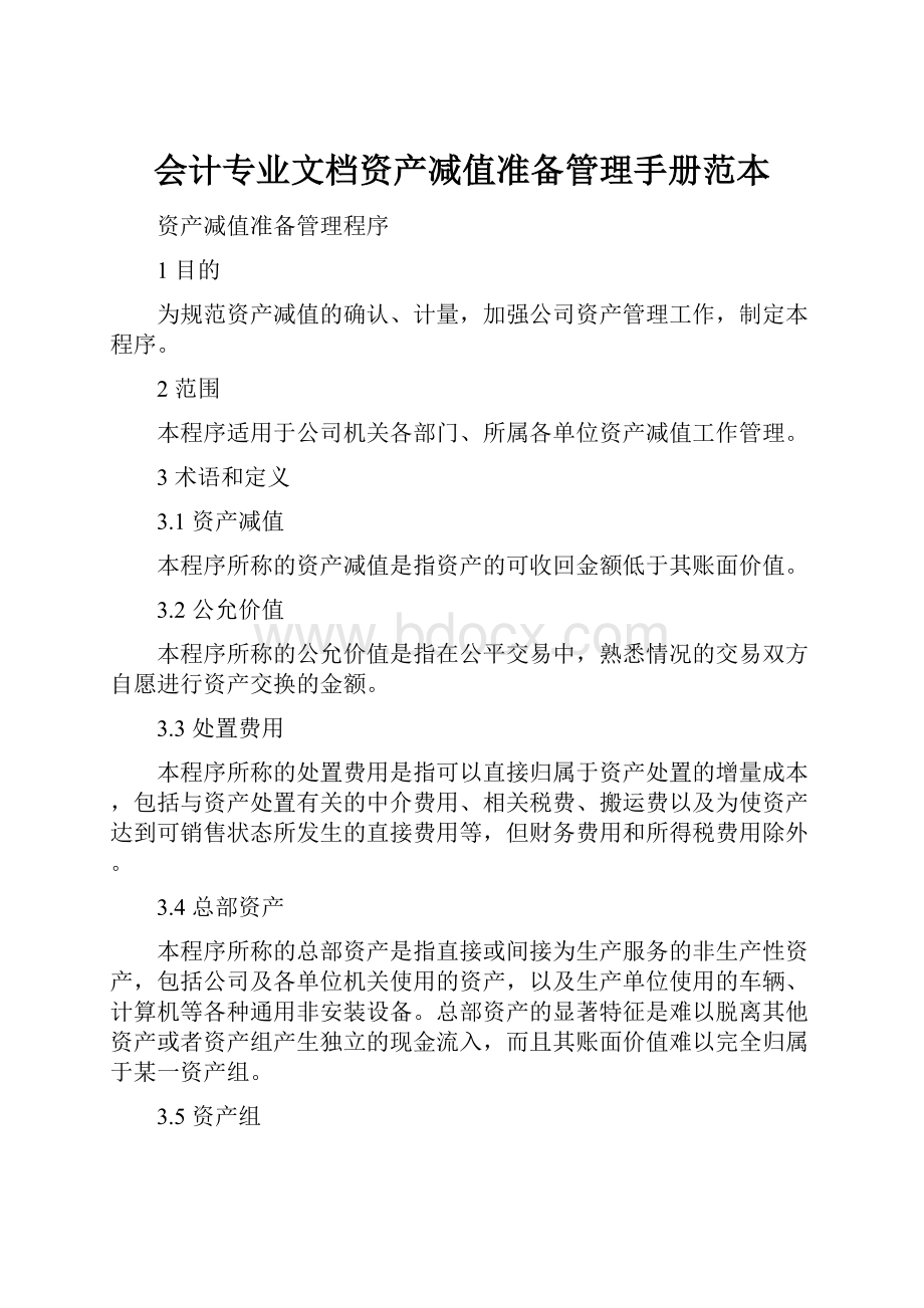 会计专业文档资产减值准备管理手册范本.docx