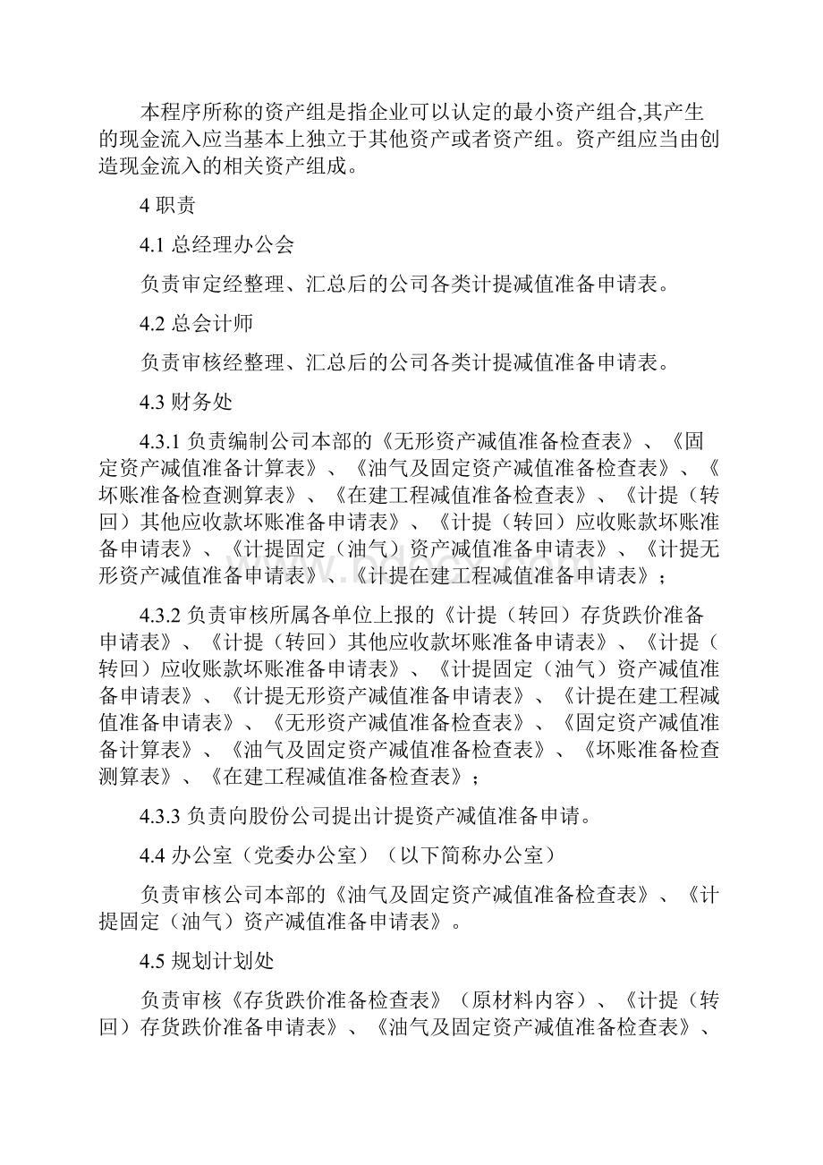 会计专业文档资产减值准备管理手册范本.docx_第2页