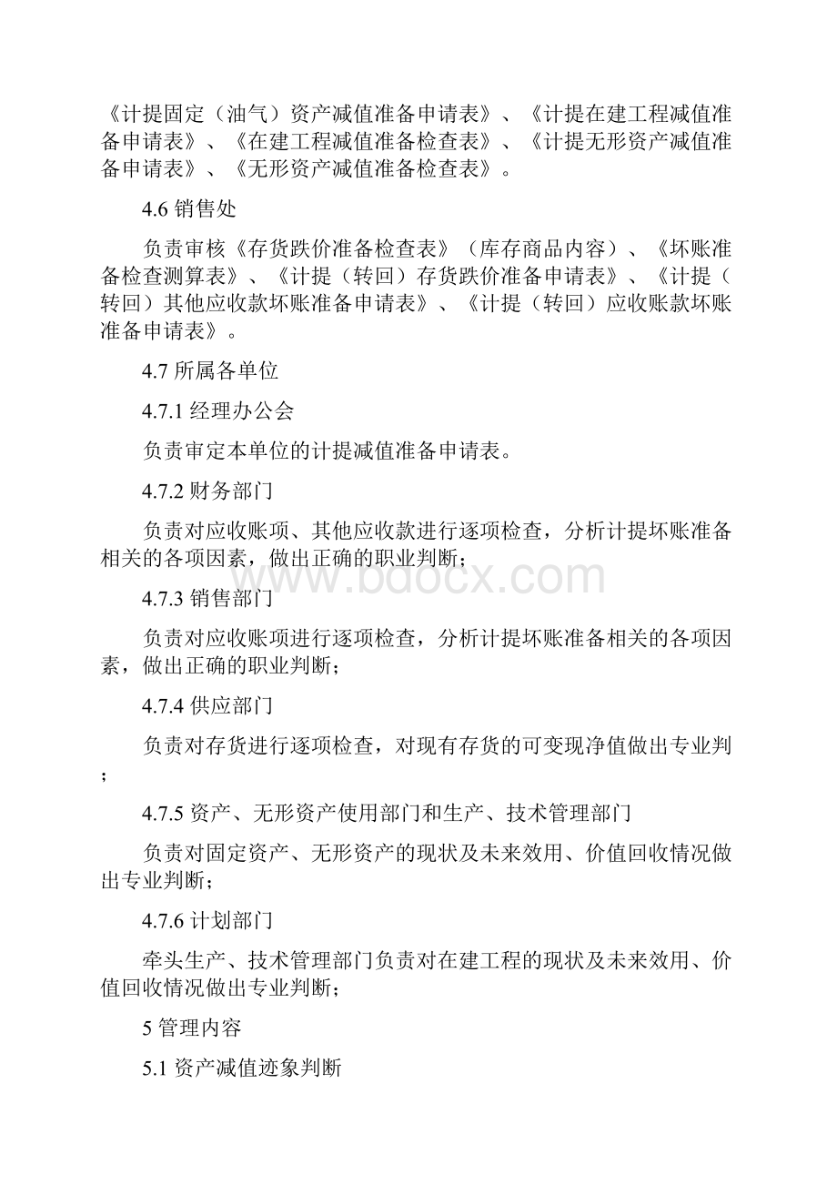 会计专业文档资产减值准备管理手册范本.docx_第3页