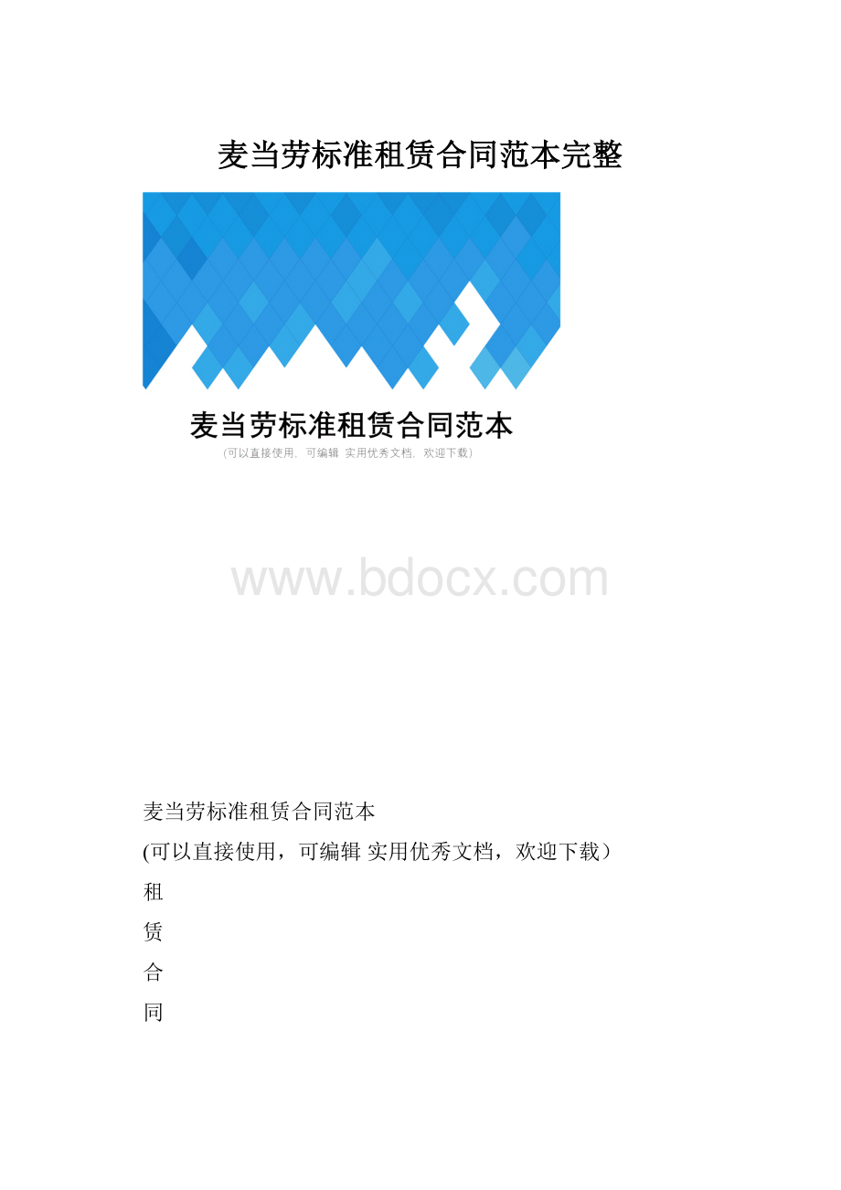 麦当劳标准租赁合同范本完整.docx_第1页