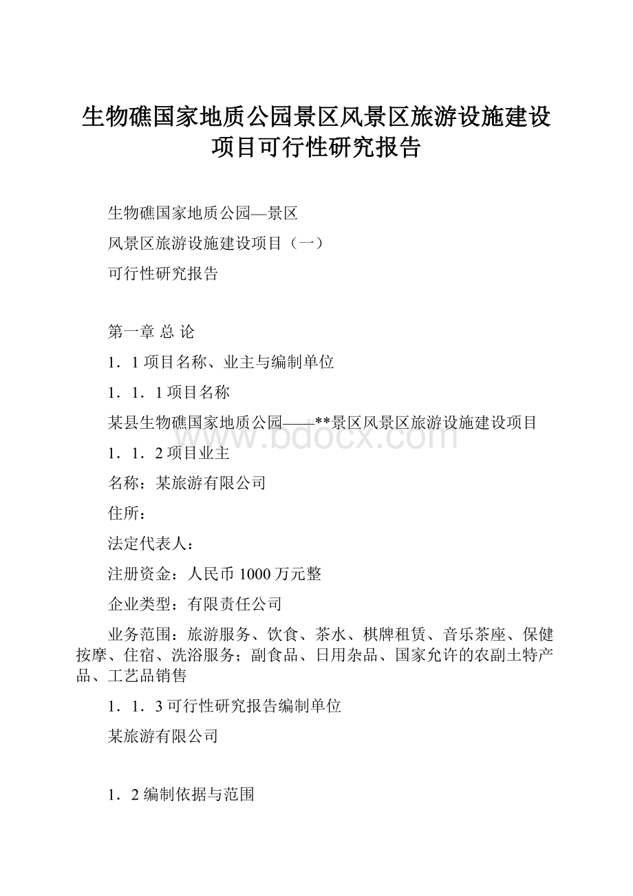 生物礁国家地质公园景区风景区旅游设施建设项目可行性研究报告.docx