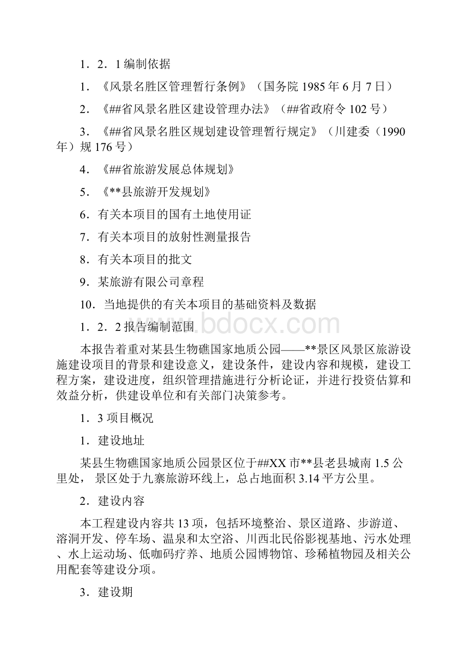 生物礁国家地质公园景区风景区旅游设施建设项目可行性研究报告.docx_第2页