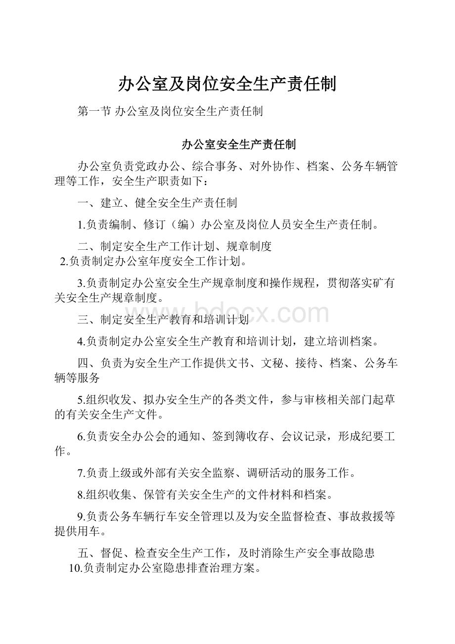 办公室及岗位安全生产责任制.docx_第1页