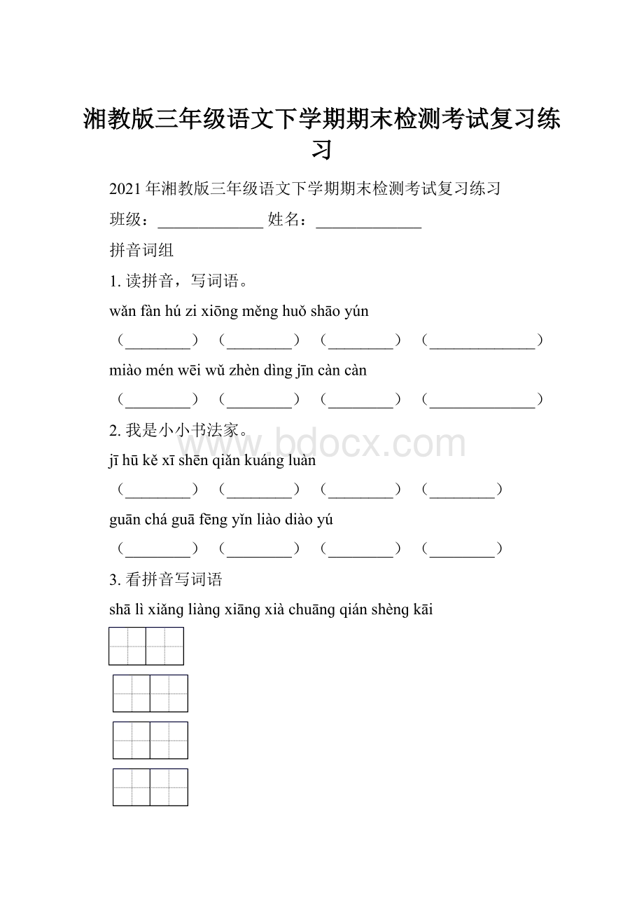 湘教版三年级语文下学期期末检测考试复习练习.docx