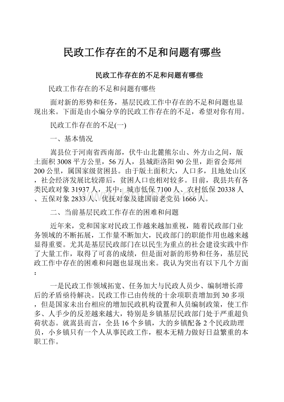 民政工作存在的不足和问题有哪些.docx