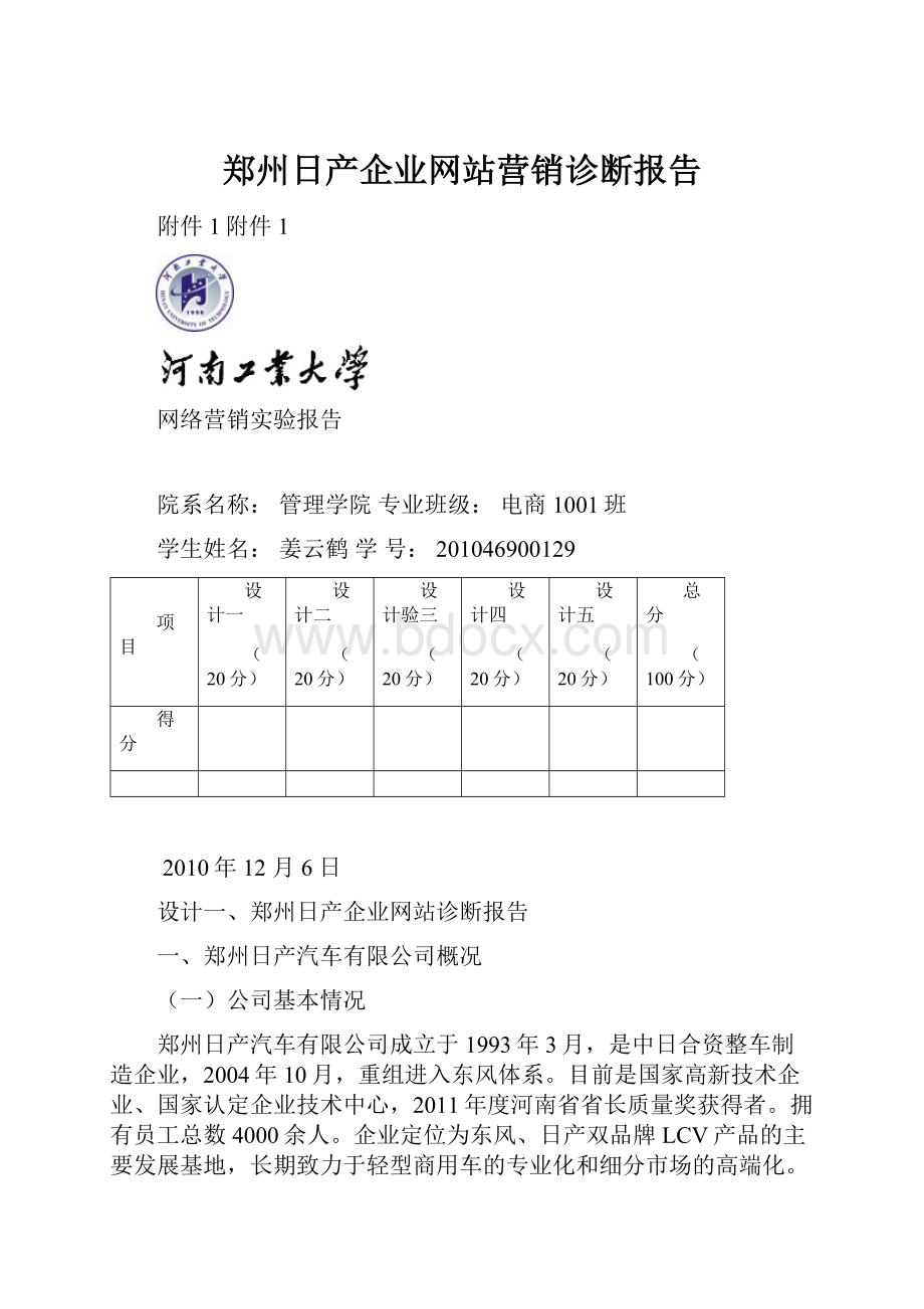 郑州日产企业网站营销诊断报告.docx_第1页