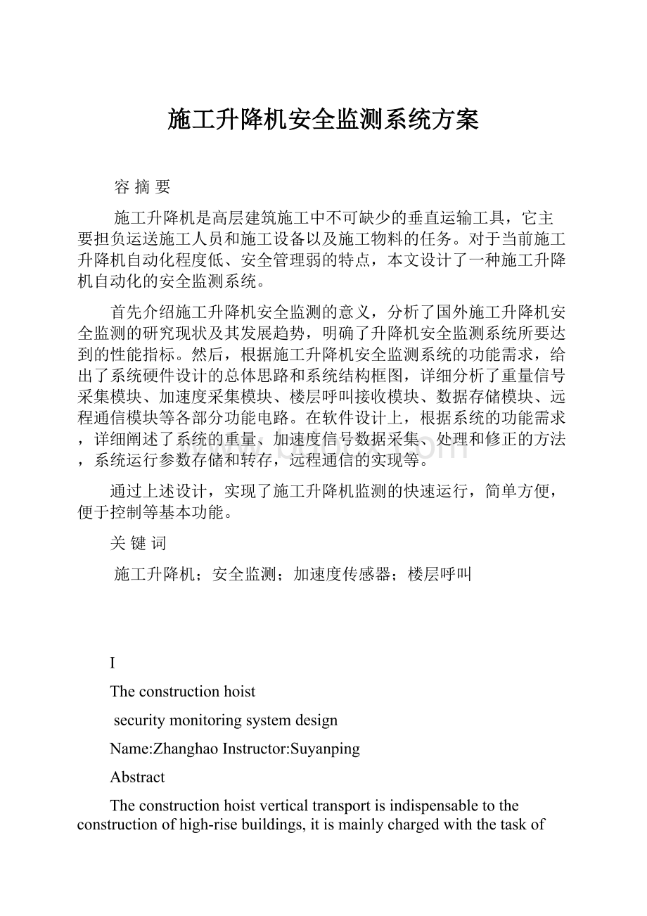 施工升降机安全监测系统方案.docx