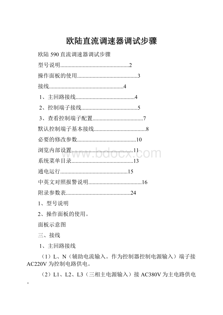 欧陆直流调速器调试步骤.docx_第1页