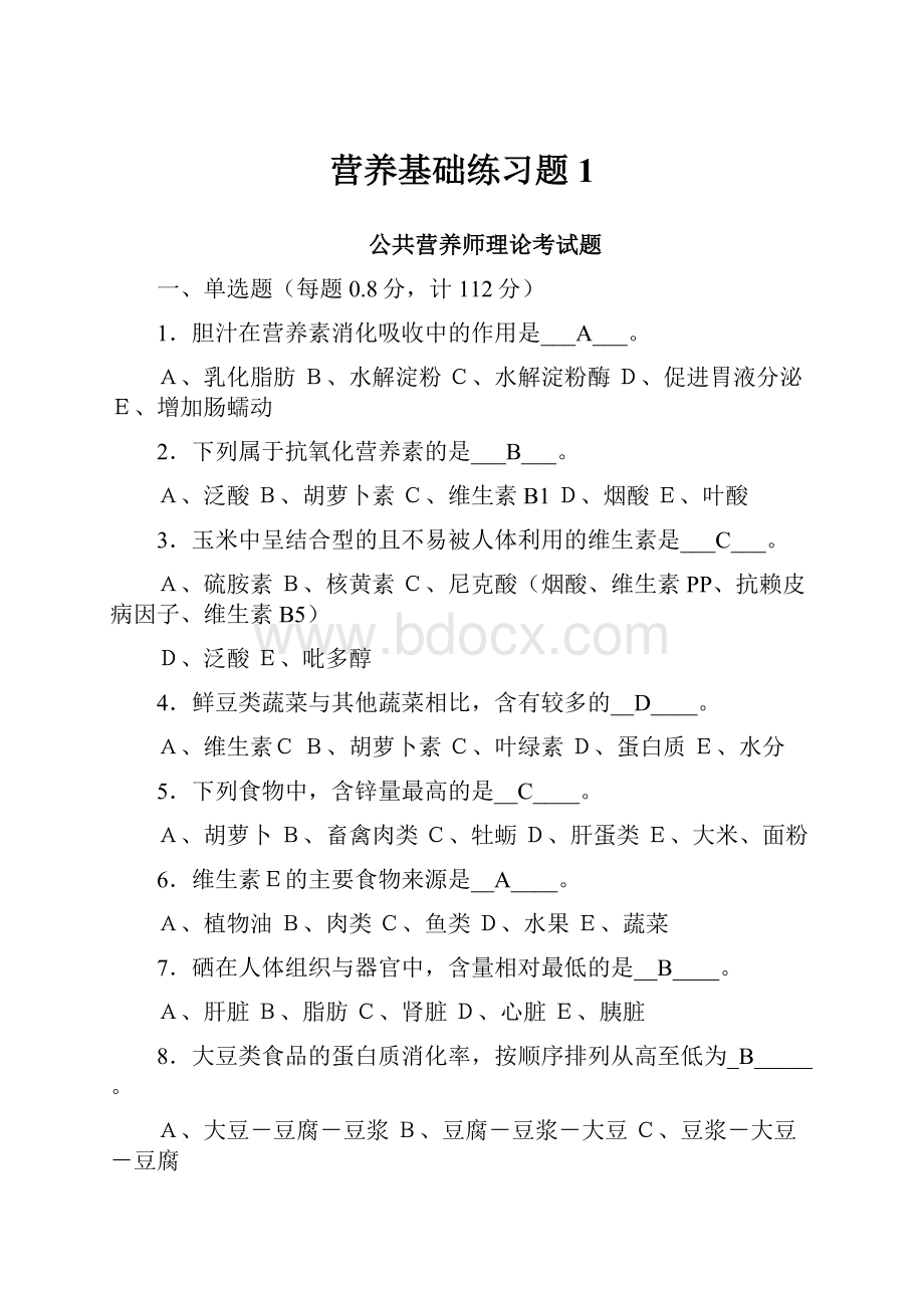 营养基础练习题1.docx