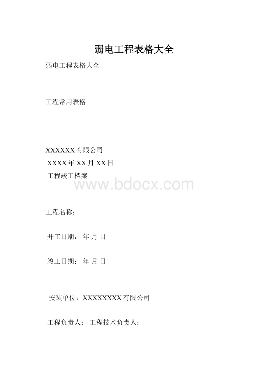 弱电工程表格大全.docx