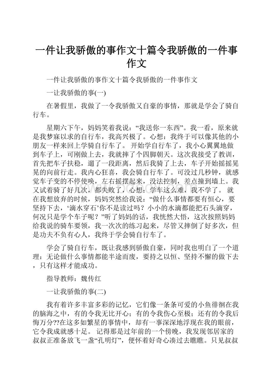 一件让我骄傲的事作文十篇令我骄傲的一件事作文.docx