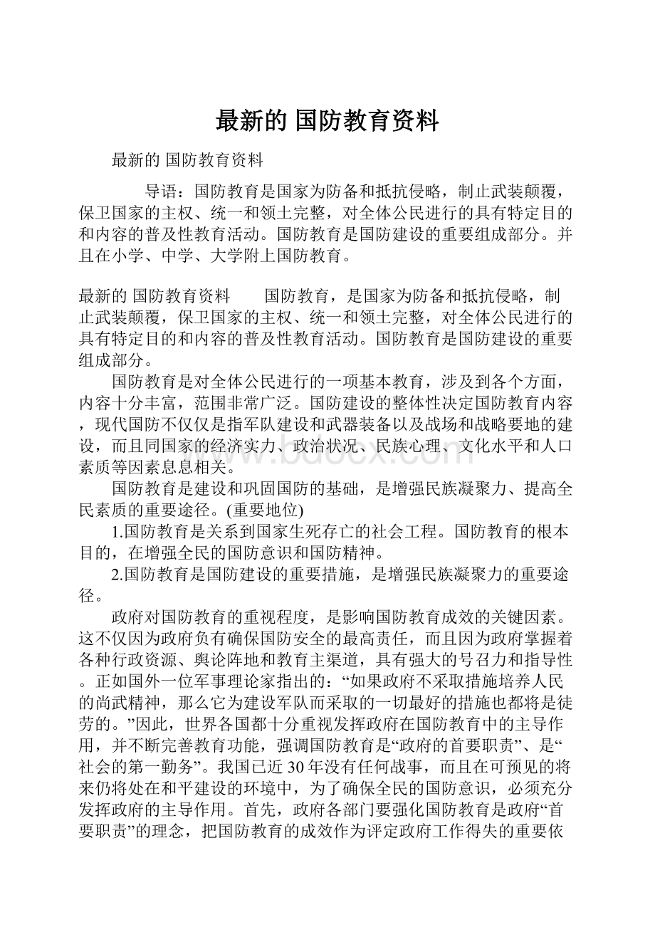 最新的 国防教育资料.docx