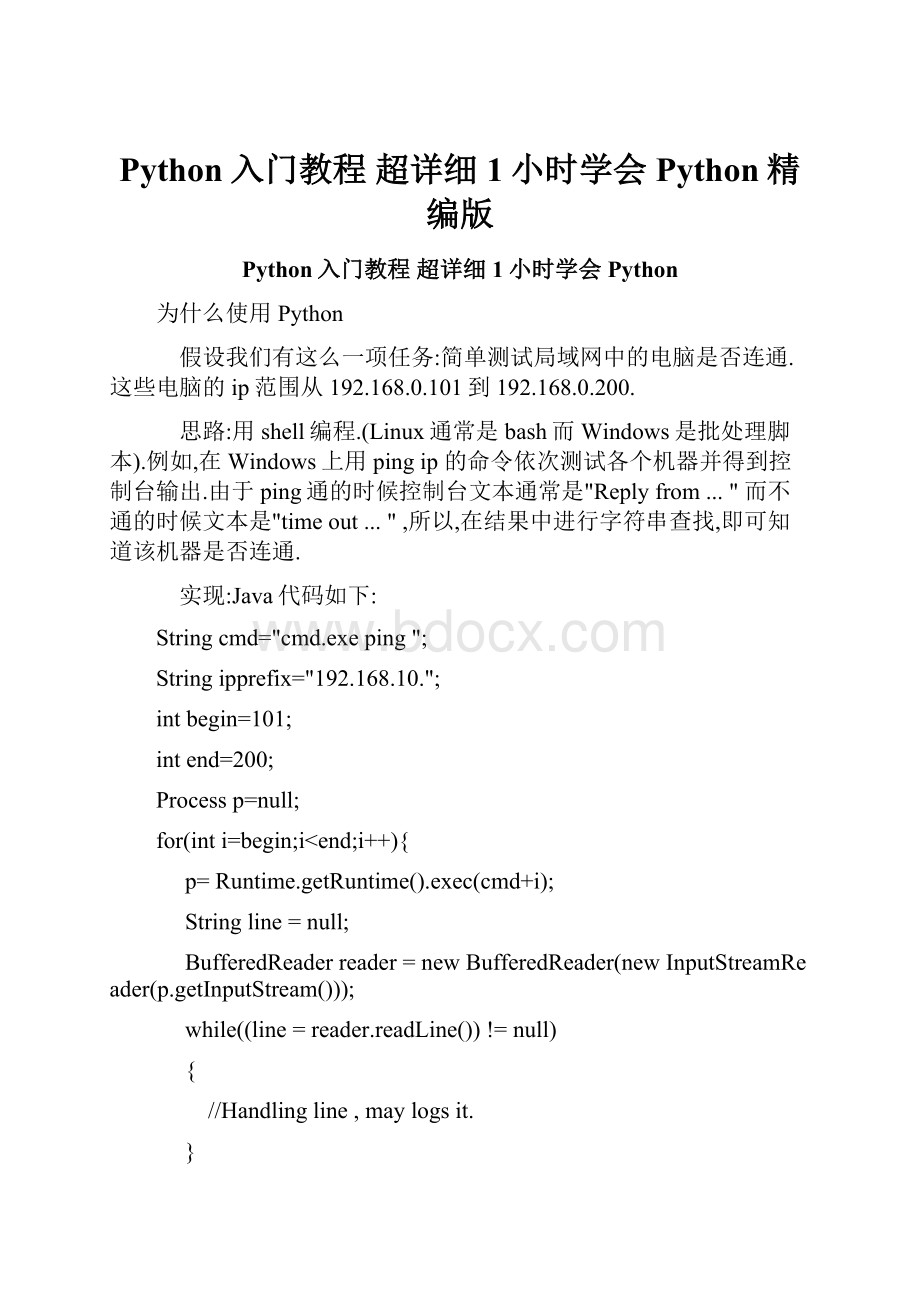 Python入门教程 超详细1小时学会Python精编版.docx