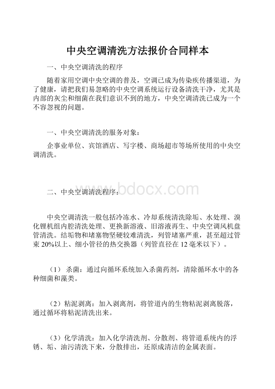 中央空调清洗方法报价合同样本.docx