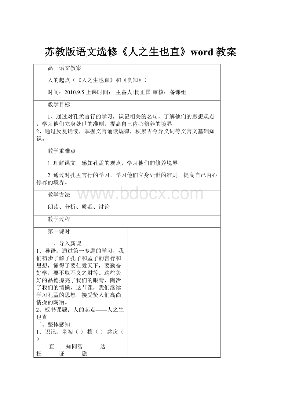 苏教版语文选修《人之生也直》word教案.docx