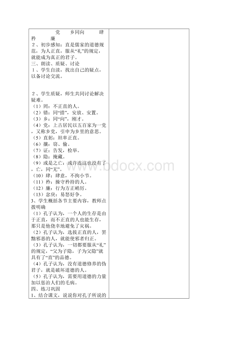 苏教版语文选修《人之生也直》word教案.docx_第2页