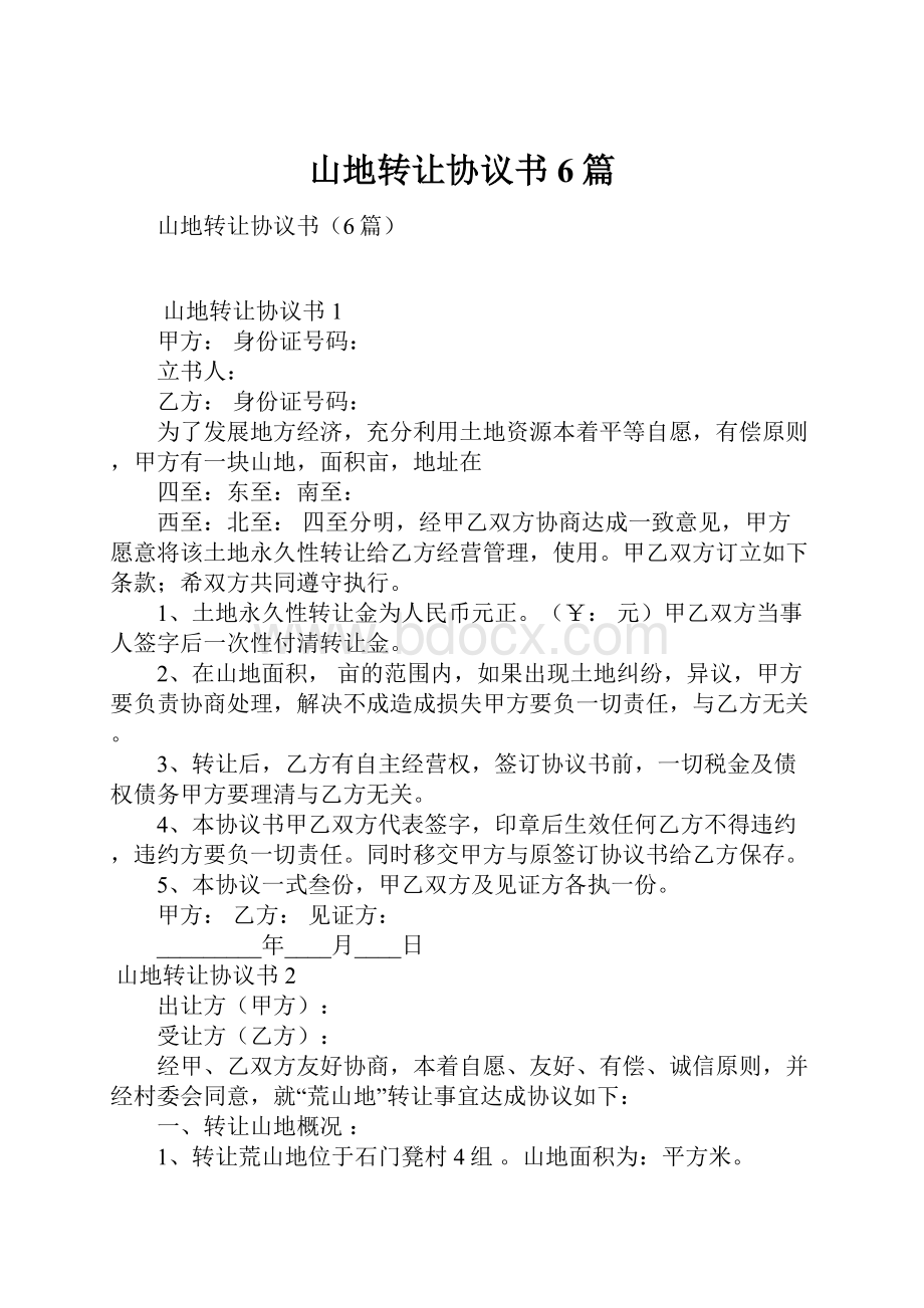 山地转让协议书6篇.docx_第1页