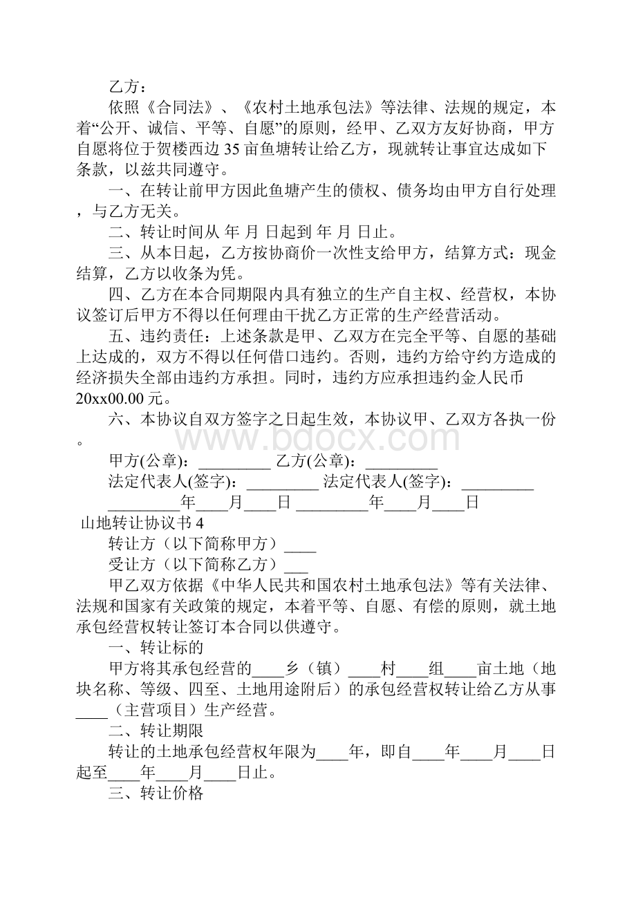 山地转让协议书6篇.docx_第3页