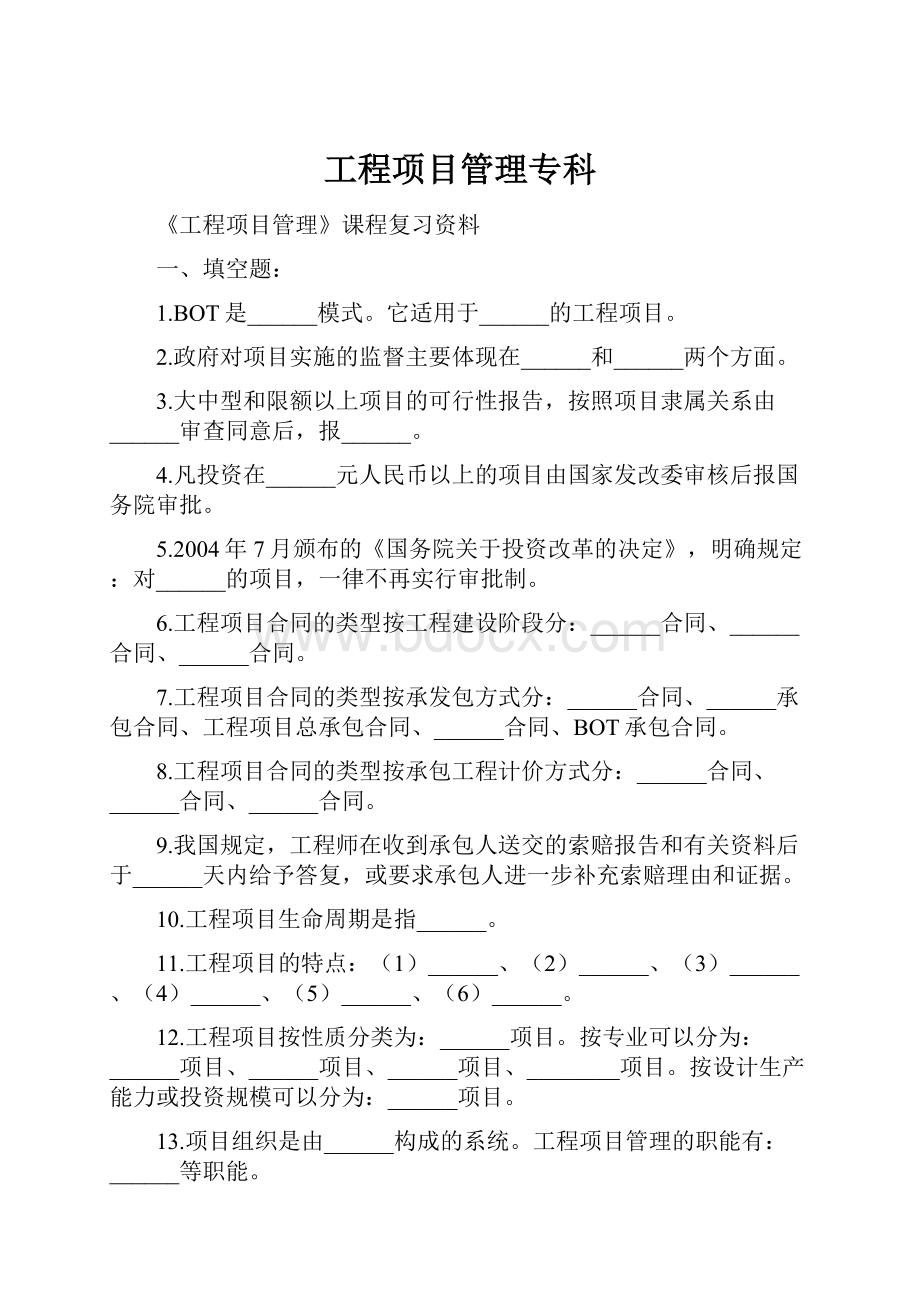 工程项目管理专科.docx