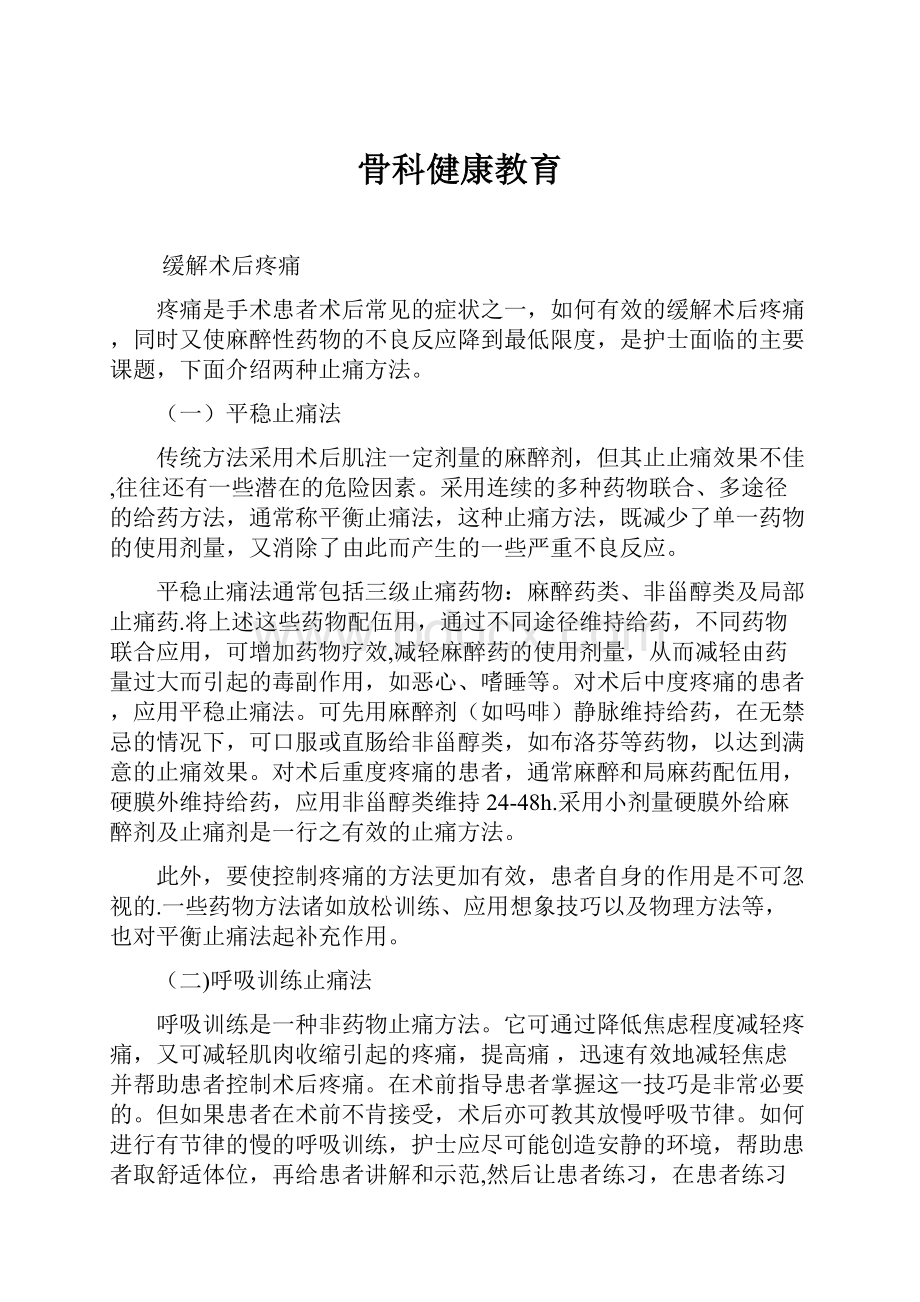 骨科健康教育.docx