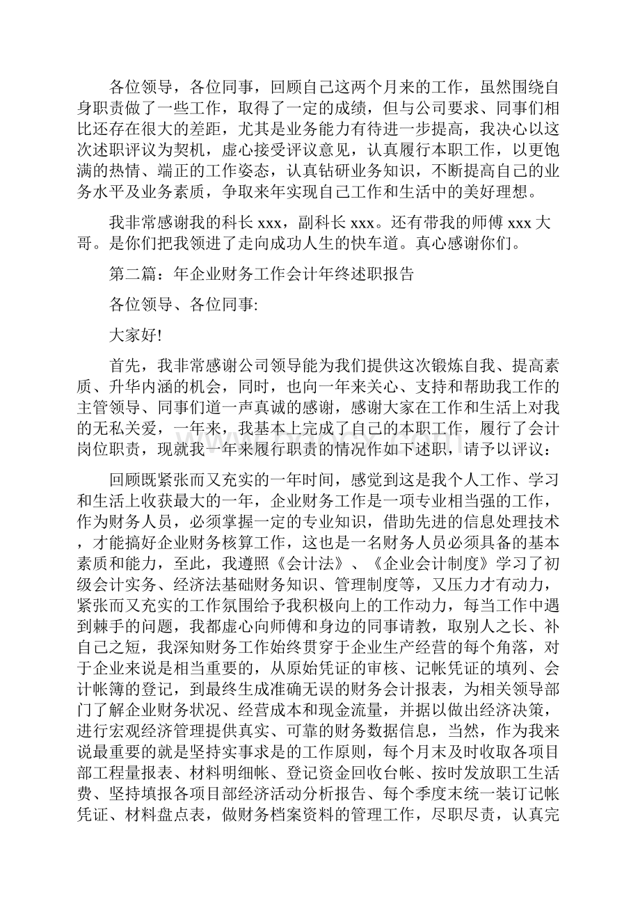 企业财务会计述职报告.docx_第2页