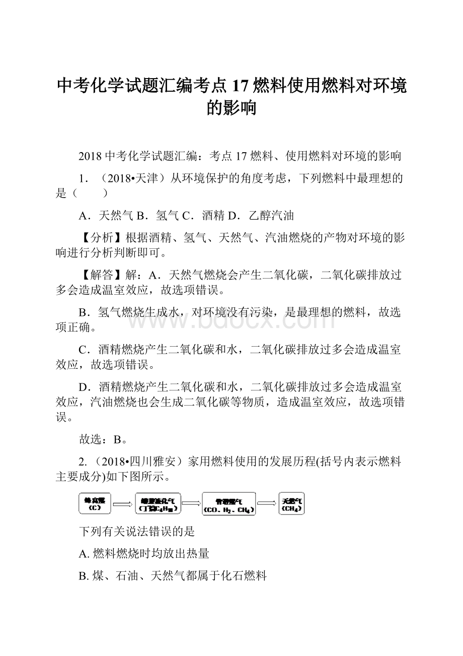 中考化学试题汇编考点17燃料使用燃料对环境的影响.docx