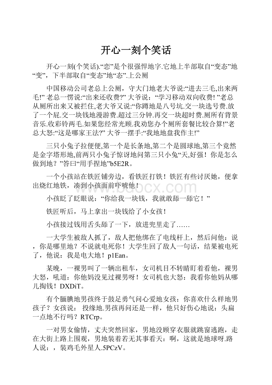 开心一刻个笑话.docx_第1页