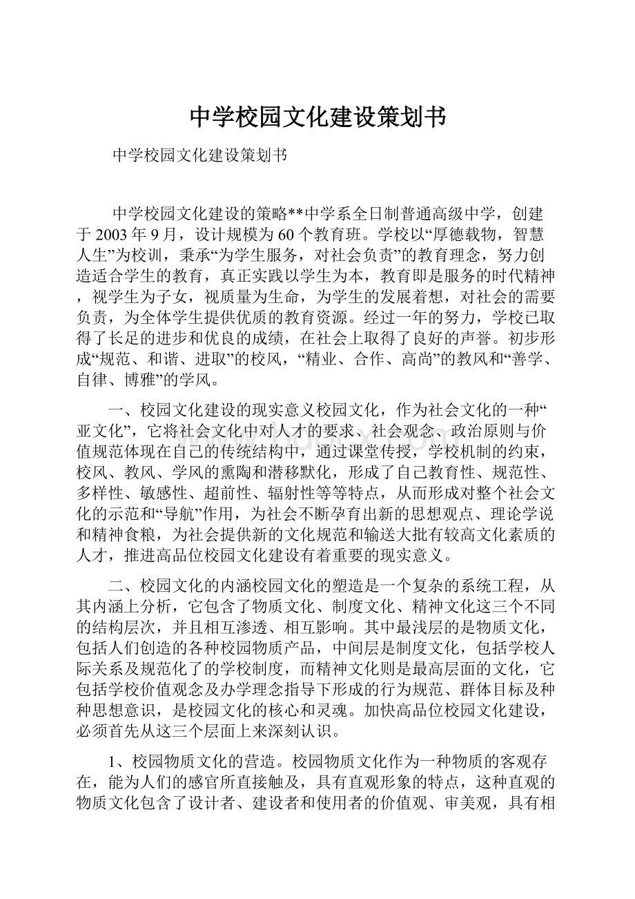 中学校园文化建设策划书.docx_第1页