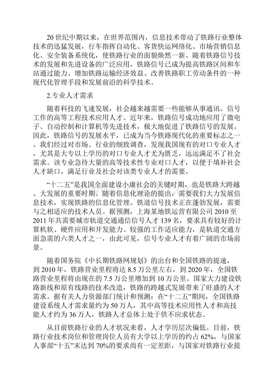 黑龙江高职学校铁道通信信号专业专业建设方案.docx_第2页