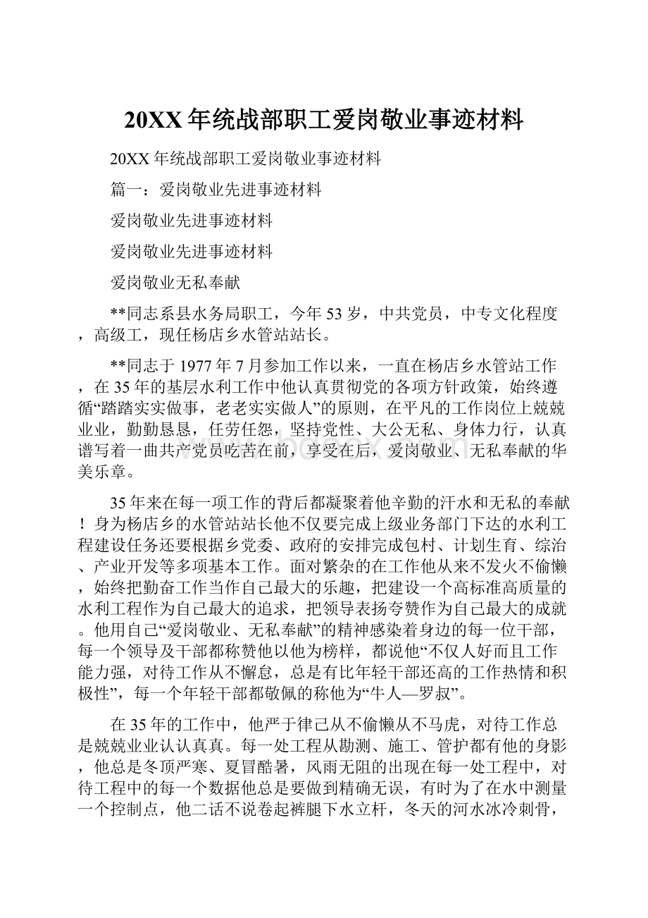 20XX年统战部职工爱岗敬业事迹材料.docx