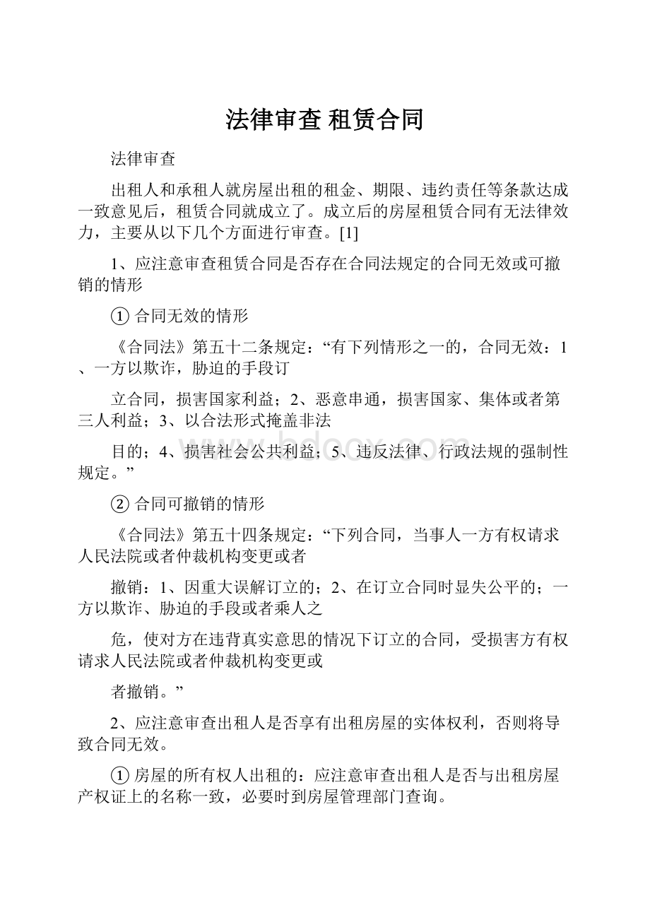 法律审查 租赁合同.docx_第1页