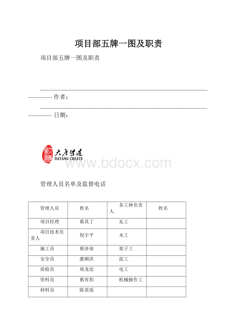 项目部五牌一图及职责.docx