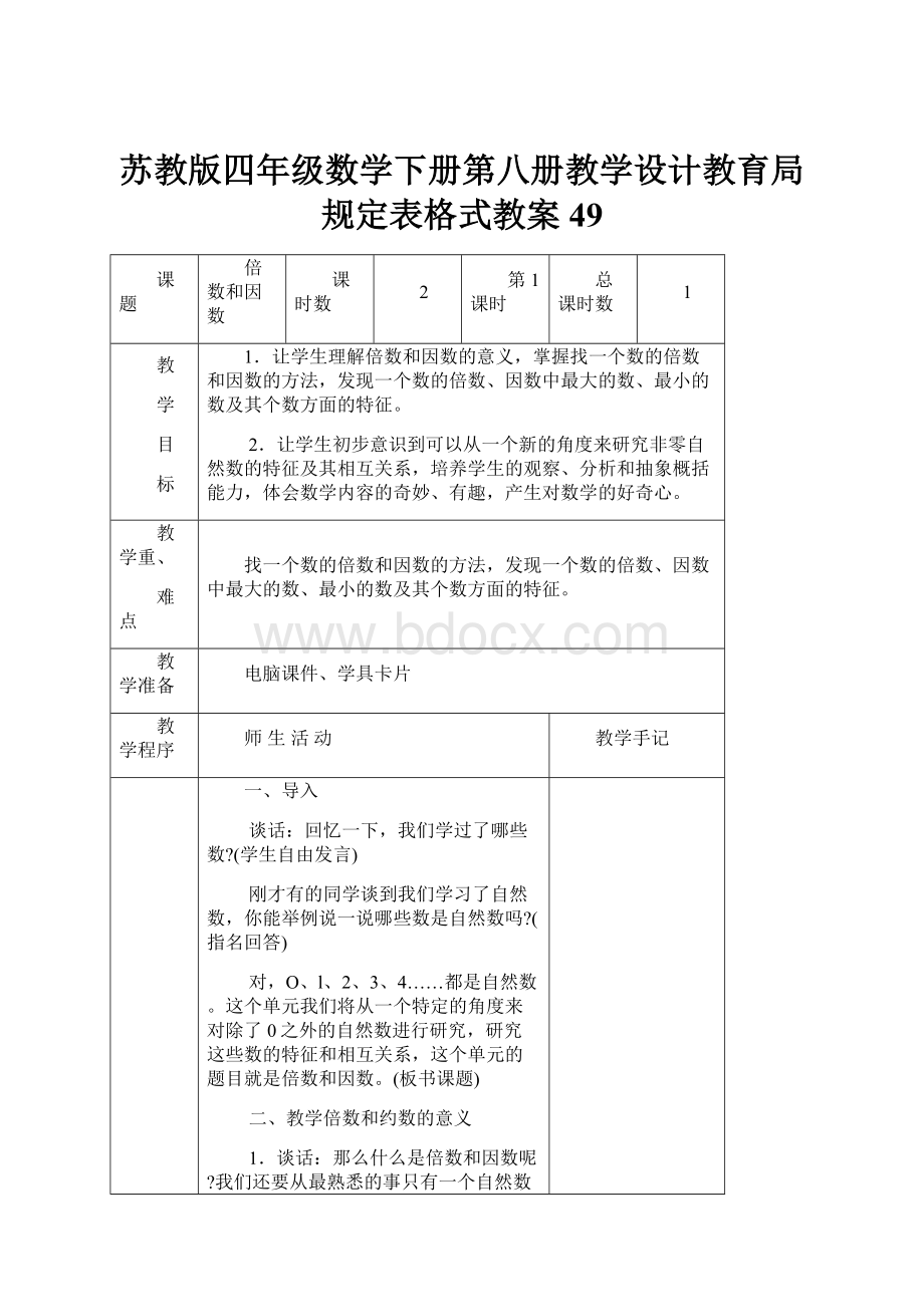 苏教版四年级数学下册第八册教学设计教育局规定表格式教案49.docx