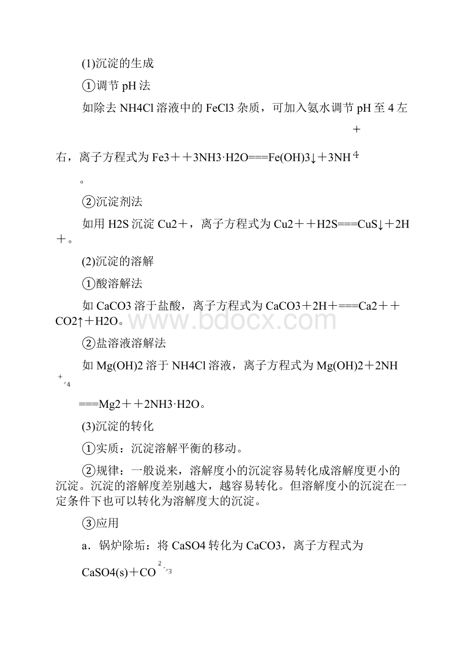 高考化学一轮复习 第8章 水溶液中的离子平衡 第4节 难溶电解质的溶解平衡学案1.docx_第3页