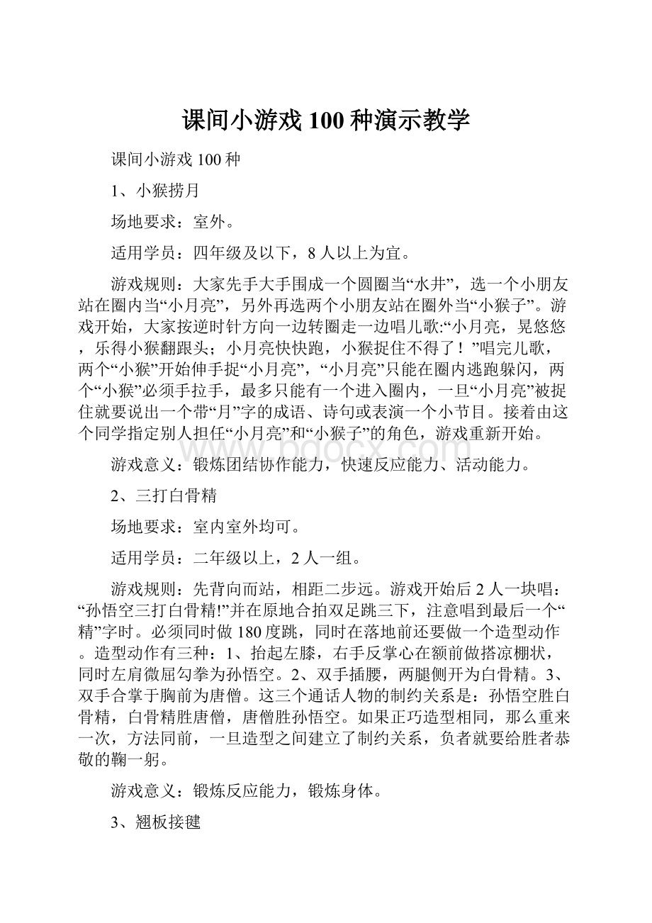 课间小游戏100种演示教学.docx