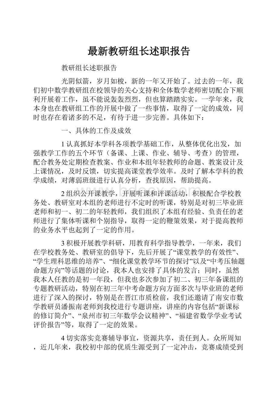 最新教研组长述职报告.docx