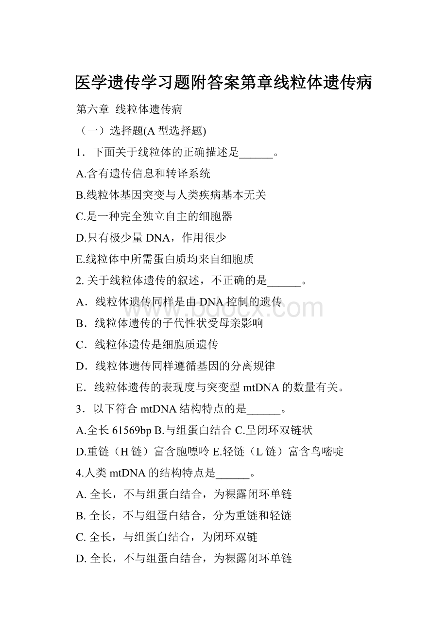 医学遗传学习题附答案第章线粒体遗传病.docx_第1页