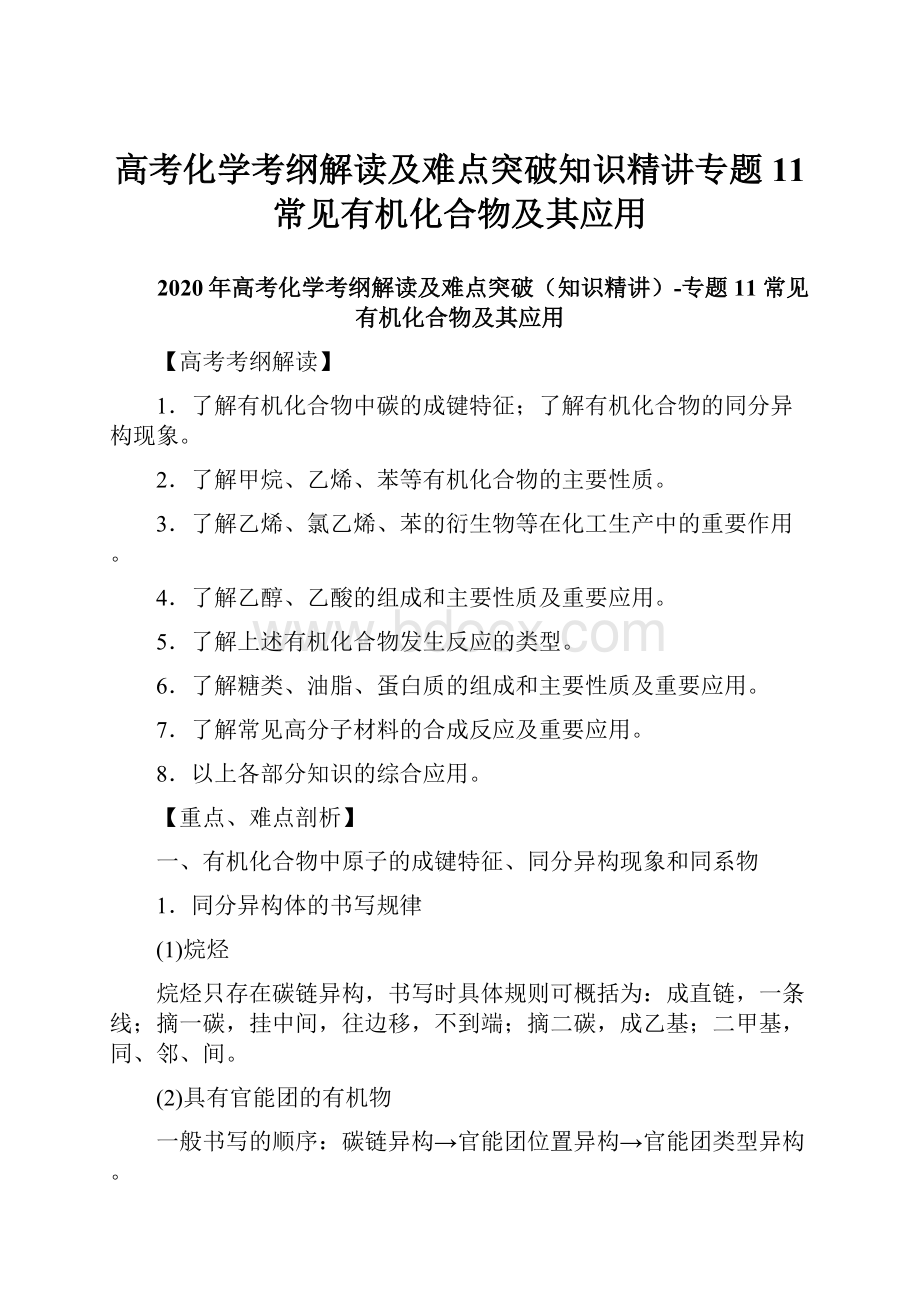 高考化学考纲解读及难点突破知识精讲专题11 常见有机化合物及其应用.docx