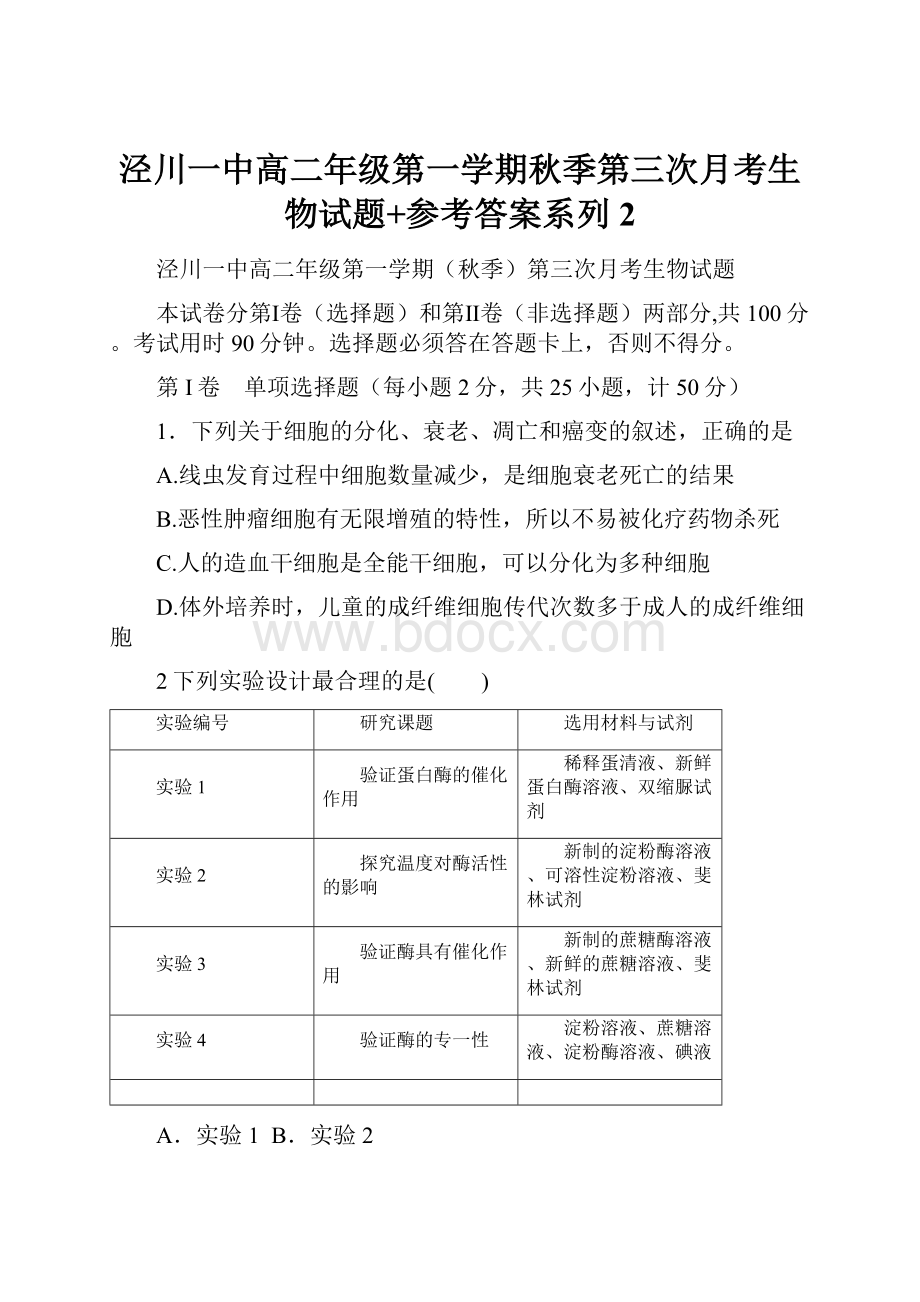 泾川一中高二年级第一学期秋季第三次月考生物试题+参考答案系列2.docx_第1页