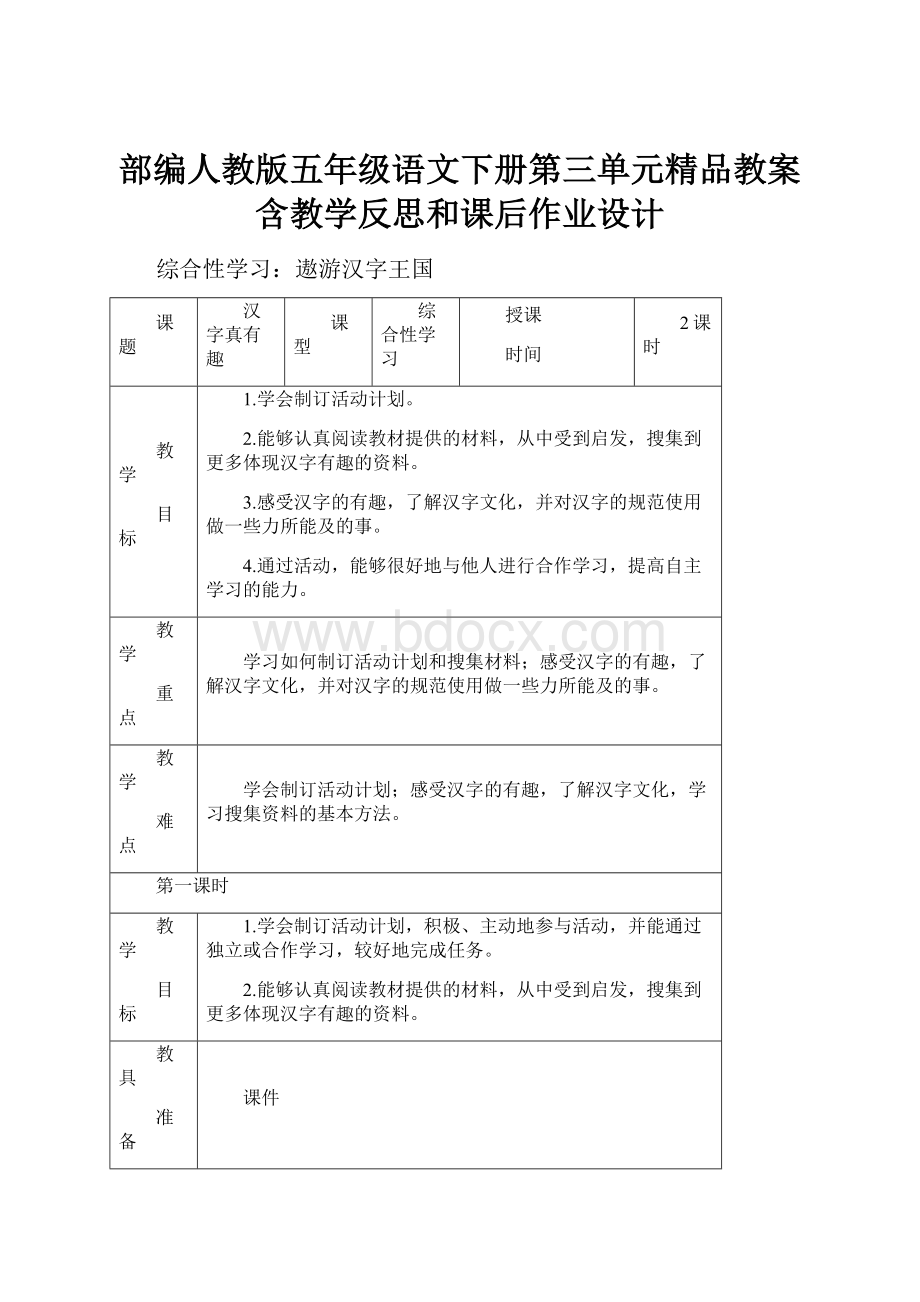 部编人教版五年级语文下册第三单元精品教案含教学反思和课后作业设计.docx