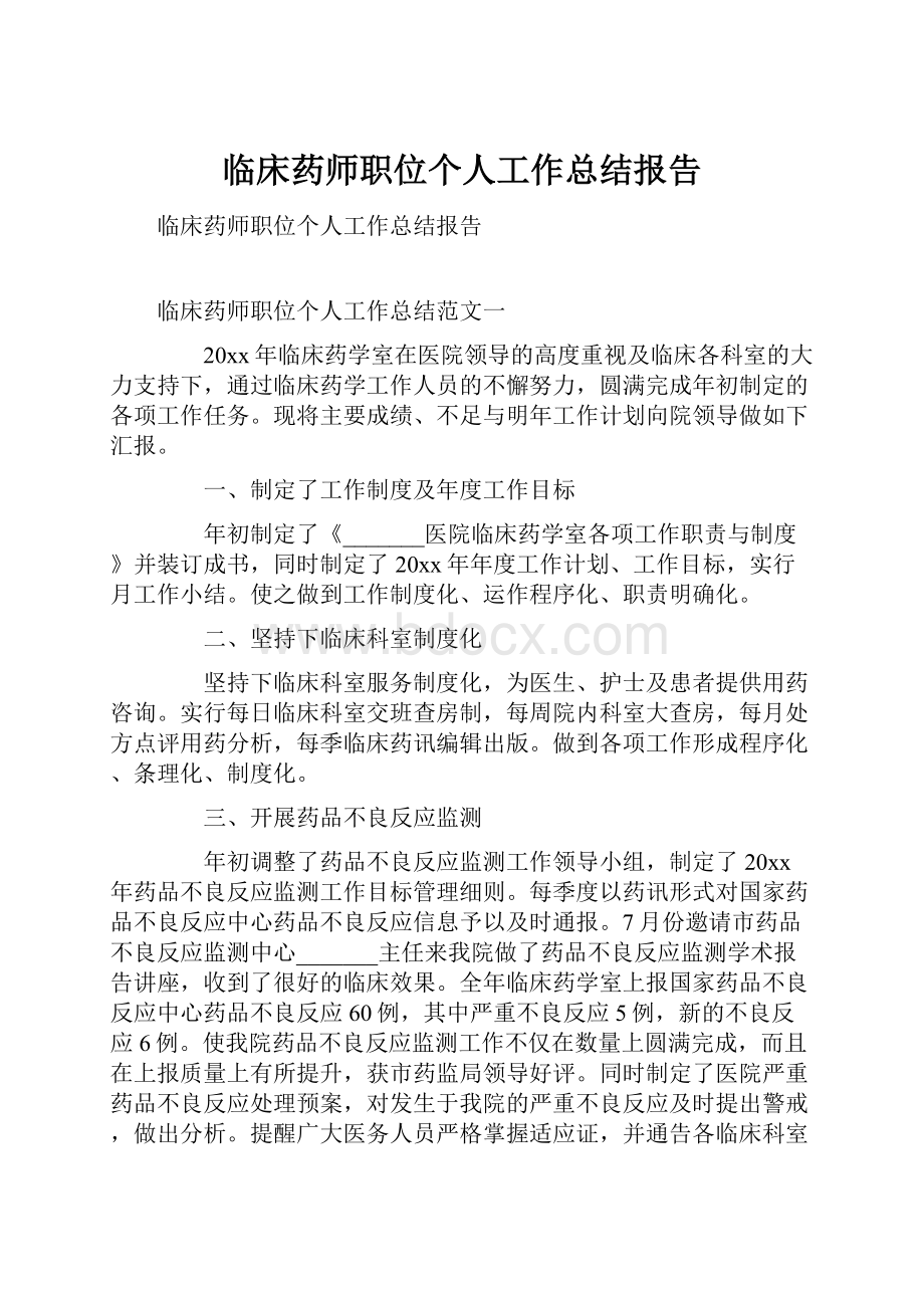 临床药师职位个人工作总结报告.docx