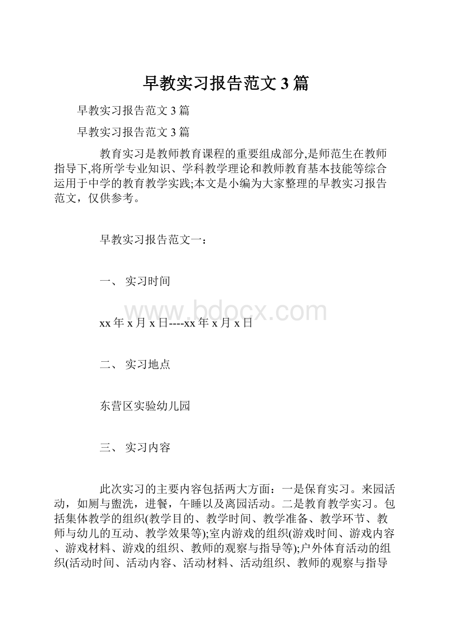 早教实习报告范文3篇.docx