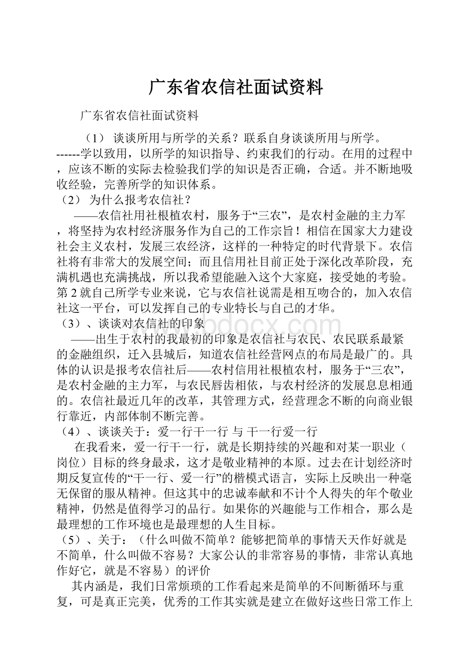 广东省农信社面试资料.docx_第1页